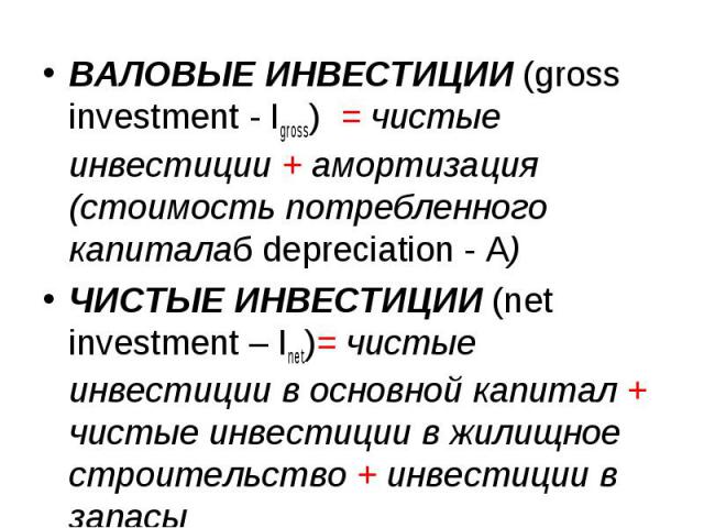 ВАЛОВЫЕ ИНВЕСТИЦИИ (gross investment - Igross) = чистые инвестиции + амортизация (стоимость потребленного капиталаб depreciation - A) ВАЛОВЫЕ ИНВЕСТИЦИИ (gross investment - Igross) = чистые инвестиции + амортизация (стоимость потребленного капиталаб…