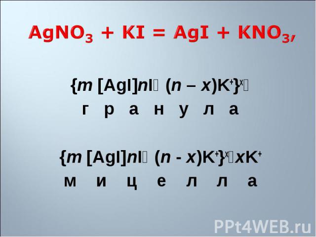 {m [AgI]nI־ (n – x)K+}x־ г   р   а   н   у   л   а {m [AgI]nI־ (n - x)K+}x־xK+ м    и  &n…