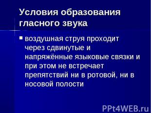 воздушная струя проходит через сдвинутые и напряжённые языковые связки и при это