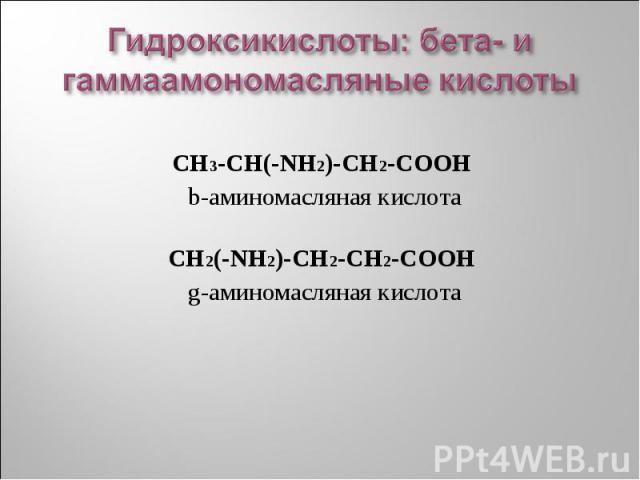 CH3-CH(-NH2)-CH2-COOH b-аминомасляная кислота CH2(-NH2)-CH2-CH2-COOH g-аминомасляная кислота