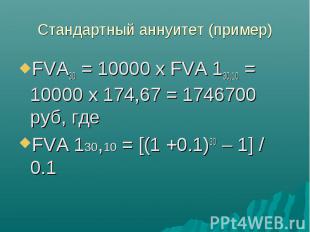 FVA30 = 10000 x FVA 130,10 = 10000 x 174,67 = 1746700 руб, где FVA30 = 10000 x F