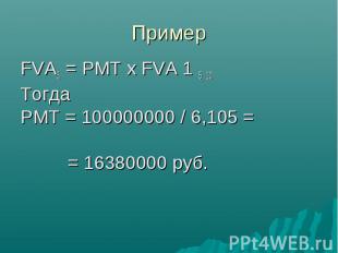 FVA5 = PMT x FVA 1 5, 10 FVA5 = PMT x FVA 1 5, 10 Тогда PMT = 100000000 / 6,105