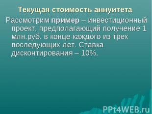Рассмотрим пример – инвестиционный проект, предполагающий получение 1 млн.руб. в