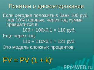 Если сегодня положить в банк 100 руб. под 10% годовых, через год сумма превратит