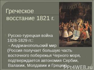 Греческое восстание 1821 г. Русско-турецкая война 1828-1829 гг.: - Андрианопольс