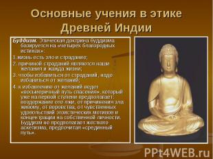 Основные учения в этике Древней Индии Буддизм. Этическая доктрина буддизма базир