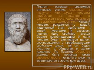 Платон основал системное этическое учение, опираясь на постулат, что душа челове