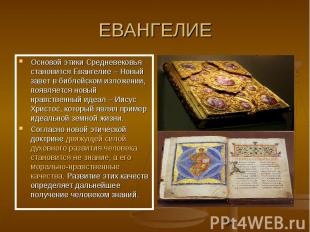 ЕВАНГЕЛИЕ Основой этики Средневековья становится Евангелие – Новый завет в библе