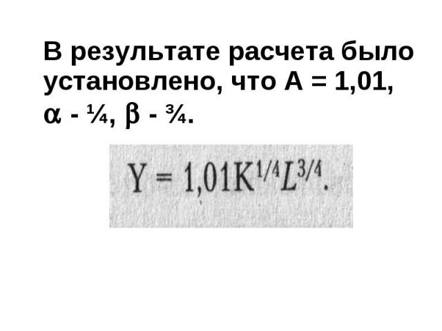 В результате расчета было установлено, что А = 1,01, - ¼, - ¾. В результате расчета было установлено, что А = 1,01, - ¼, - ¾.