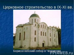 Борисоглебский собор в Чернигове Борисоглебский собор в Чернигове
