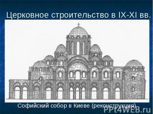 Софийский собор в Киеве (реконструкция) Софийский собор в Киеве (реконструкция)