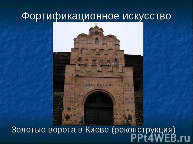 Золотые ворота в Киеве (реконструкция) Золотые ворота в Киеве (реконструкция)