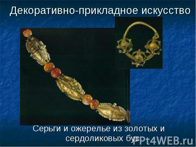 Серьги и ожерелье из золотых и сердоликовых бус Серьги и ожерелье из золотых и сердоликовых бус