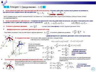 Дифференциальные уравнения движения материальной точки: Дифференциальные уравнен