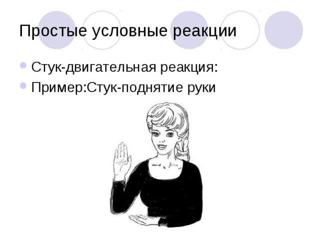 Простые условные реакции Стук-двигательная реакция: Пример:Стук-поднятие руки