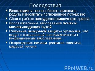 Бесплодие и неспособность выносить, родить и воспитать полноценное потомство Бес