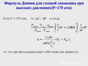 Формула Дюпюи для газовой скважины при высоких давлениях(Р&gt;170 атм)