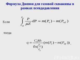 Формула Дюпюи для газовой скважины в рамках псевдодавления