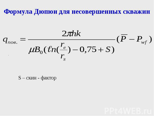 Формула Дюпюи для несовершенных скважин