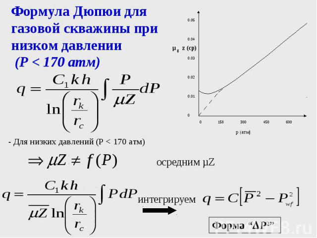 Формула Дюпюи для газовой скважины при низком давлении (P < 170 атм) - Для низких давлений (P < 170 атм)