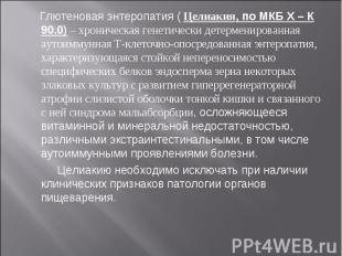 Глютеновая энтеропатия ( Целиакия, по МКБ Х – К 90.0) – хроническая генетически