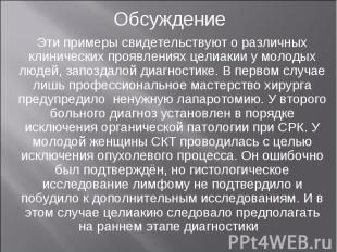 Обсуждение Эти примеры свидетельствуют о различных клинических проявлениях целиа