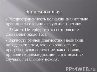 - Распространенность целиакии значительно превышает ее клиническую диагностику.