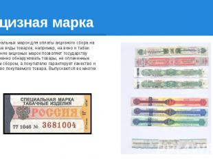 Акцизная марка Вид фискальных марок для оплаты акцизного сбора на отдельные виды