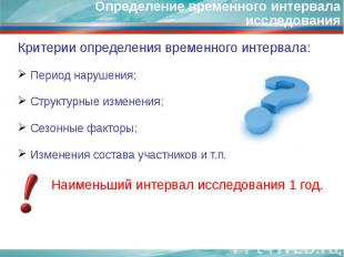 Критерии определения временного интервала: Критерии определения временного интер