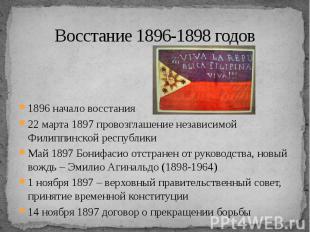 Восстание 1896-1898 годов 1896 начало восстания 22 марта 1897 провозглашение нез