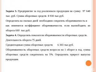 Задача 3. Предприятие за год реализовало продукции на сумму 97 640 тыс. руб. Сум
