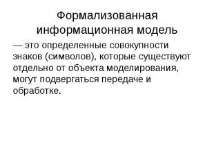 Формализованная информационная модель — это определенные совокупности знаков (си