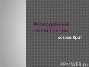 Молодежные отели Греции остров Крит