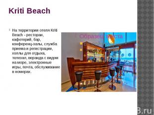 Kriti Beach На территории отеля Kriti Beach - ресторан, кафетерий, бар, конферен