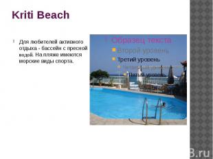 Kriti Beach Для любителей активного отдыха - бассейн с пресной водой. На пляже и