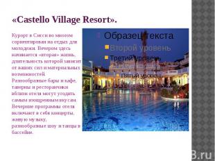 «Castello Village Resort». Курорт в Сисси во многом сориентирован на отдых для м