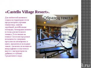 «Castello Village Resort». Для любителей активного отдыха на территории отеля пр