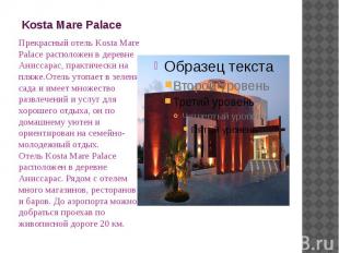 Kosta Mare Palace Прекрасный отель Kosta Mare Palace расположен в деревне Анисса