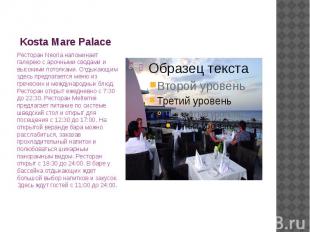 Kosta Mare Palace Ресторан Neoria напоминает галерею с арочными сводами и высоки