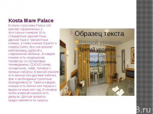 Kosta Mare Palace В отеле Kosta Mare Palace 140 красиво оформленных и просторных
