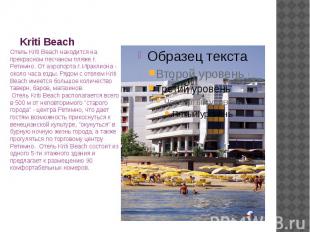 Kriti Beach Отель Kriti Beach находится на прекрасном песчаном пляже г. Ретимно.