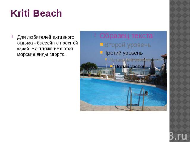 Kriti Beach Для любителей активного отдыха - бассейн с пресной водой. На пляже имеются морские виды спорта.