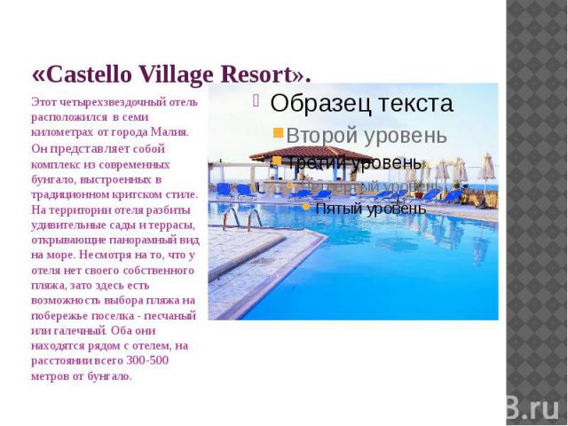 «Castello Village Resort». Этот четырехзвездочный отель расположился в семи километрах от города Малия. Он представляет собой комплекс из современных бунгало, выстроенных в традиционном критском стиле. На территории отеля разбиты удивительные сады и…