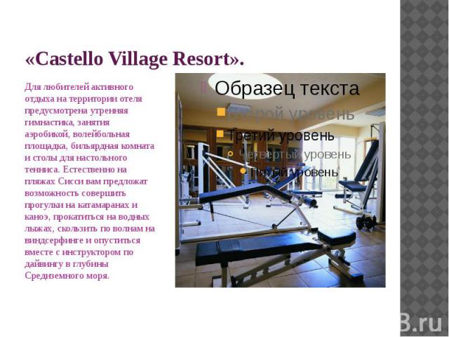 «Castello Village Resort». Для любителей активного отдыха на территории отеля предусмотрена утренняя гимнастика, занятия аэробикой, волейбольная площадка, бильярдная комната и столы для настольного тенниса. Естественно на пляжах Сисси вам предложат …