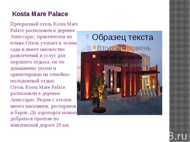 Kosta Mare Palace Прекрасный отель Kosta Mare Palace расположен в деревне Аниссарас, практически на пляже.Отель утопает в зелени сада и имеет множество развлечений и услуг для хорошего отдыха, он по домашнему уютен и ориентирован на семейно-молодежн…