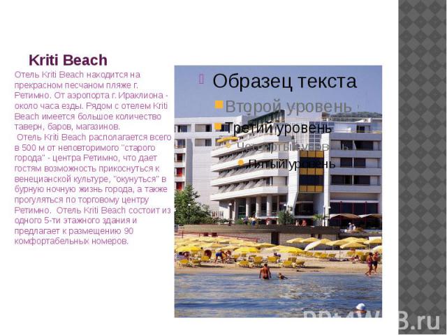 Kriti Beach Отель Kriti Beach находится на прекрасном песчаном пляже г. Ретимно. От аэропорта г. Ираклиона - около часа езды. Рядом с отелем Kriti Beach имеется большое количество таверн, баров, магазинов. Отель Kriti Beach располагается всего в 500…