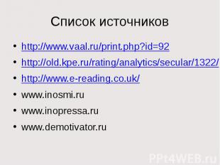 Список источников http://www.vaal.ru/print.php?id=92 http://old.kpe.ru/rating/an