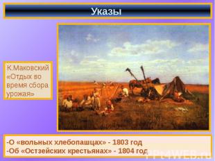 Указы -О «вольных хлебопашцах» - 1803 год -Об «Остзейских крестьянах» - 1804 год