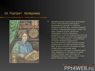 Великий польский ученый Николай Коперник (1473—1543) произ&shy;вел революцию в м