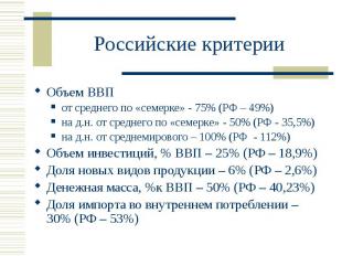 Российские критерии Объем ВВП от среднего по «семерке» - 75% (РФ – 49%) на д.н.